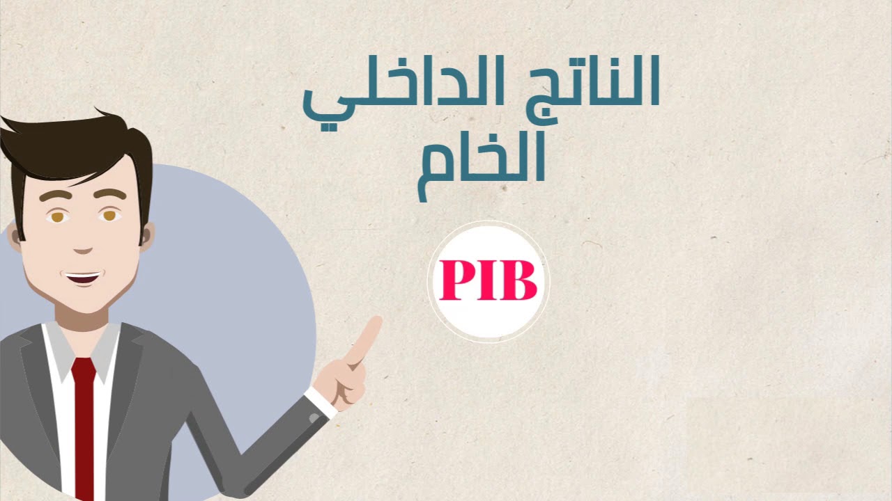 Macroeconomie || c'est quoi PIB (Darija)